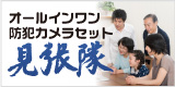 防犯カメラセット3種類