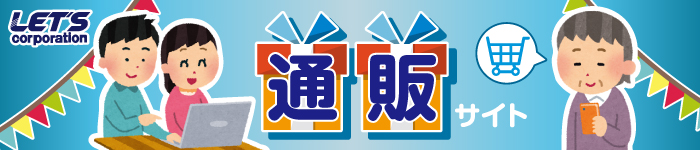 通販バナー