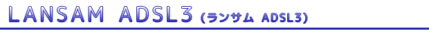 回線切替器ランサム エーディーエスエルスリー