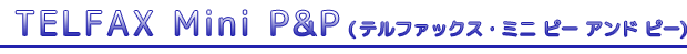 回線切替器テルファックス ミニ ピー アンド ピー
