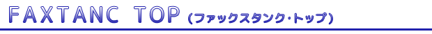 FAXTANC TOP 回線切替器ファックスタンクトップ