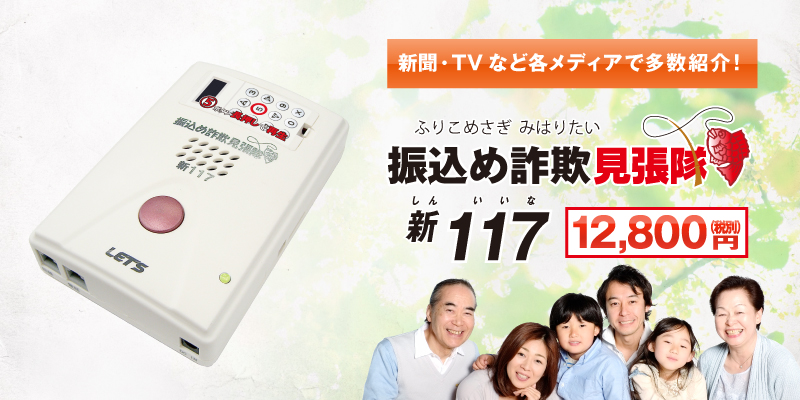 自動通話録音機　振込め詐欺見張隊新117