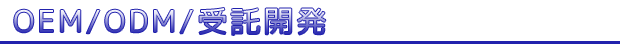 OEM/受託開発 じゅたくかいはつ