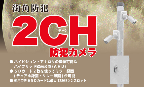 街角防犯　2CH防犯カメラ
