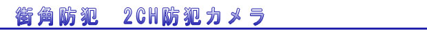街角防犯　2CH防犯カメラ
