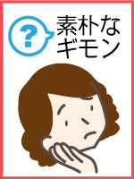 素朴な疑問