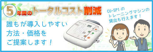 CU-SP1のご提案