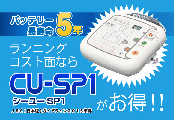 CU-SP1がお得！