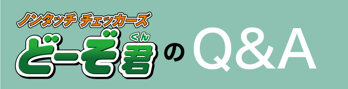 ノンタッチチェッカーズどーぞ君