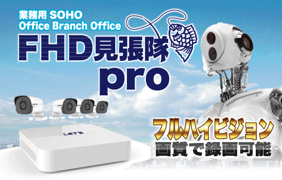 FHD見張隊Pro
