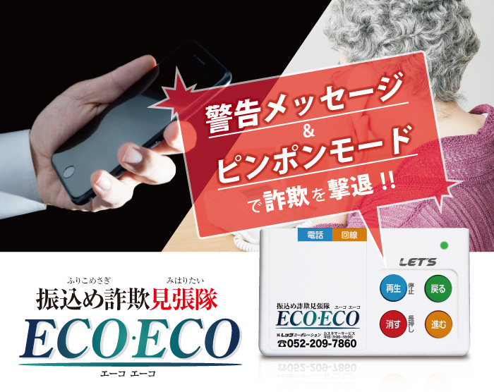 振込め詐欺見張隊ECOECO