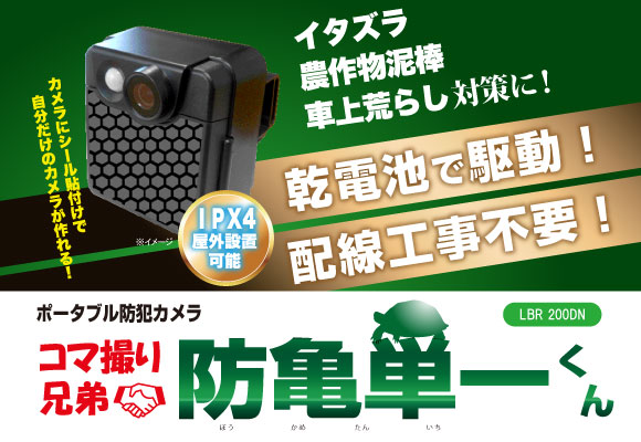防亀単一くん