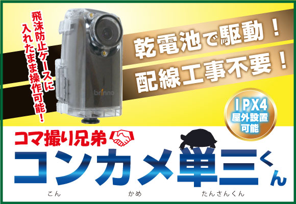 コマ撮り兄弟　コンカメ単三くん
