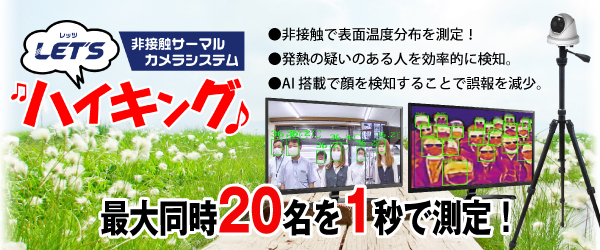 LETS　ハイキング　非接触サーマルカメラシステム