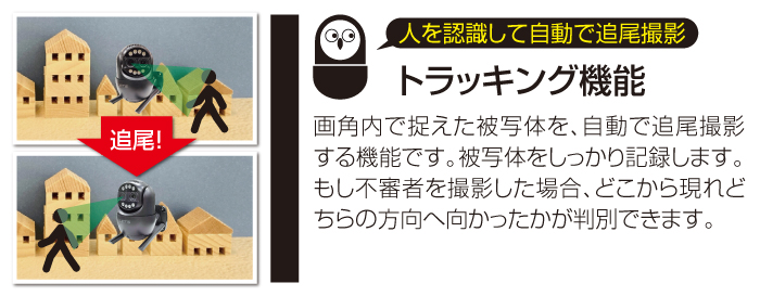 トラッキング機能