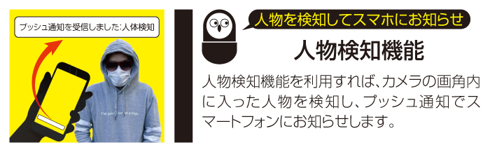 人間検知機能