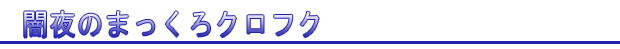 闇夜のまっくろクロフク