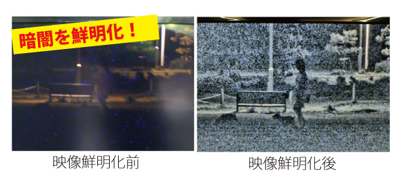 映像鮮明化比較[暗闇を鮮明化]