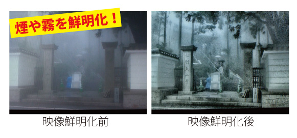 映像鮮明化比較[煙や霧を鮮明化]