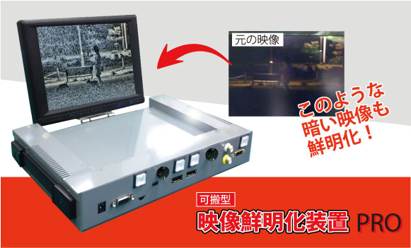 映像鮮明化装置　PRO
