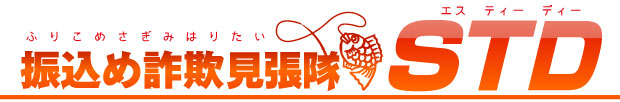 振込め詐欺見張隊STD