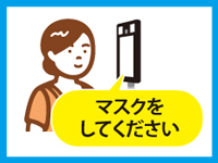 マスクをしてください