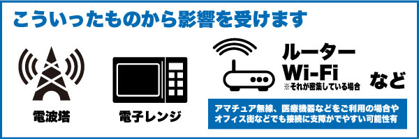 影響を受けやすい機器や環境