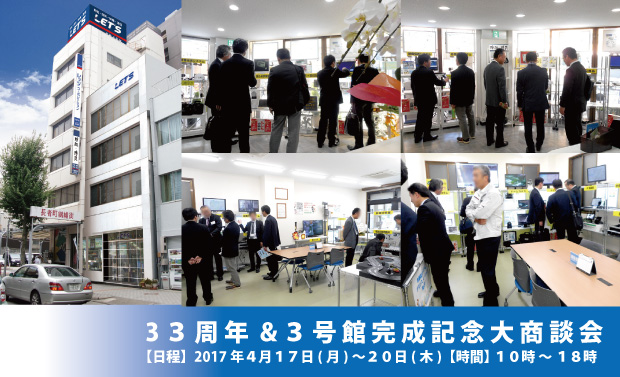 33周年&３号館完成記念大商談