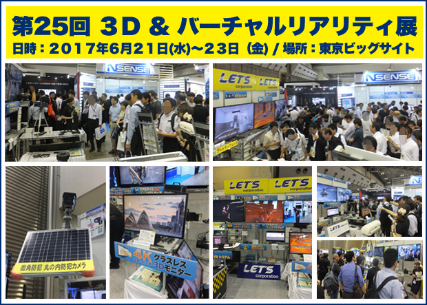 第25回　3D&バーチャルリアリティ展の弊社ブースの様子