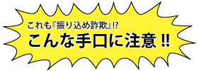 振り込め詐欺、こんな手口に注意