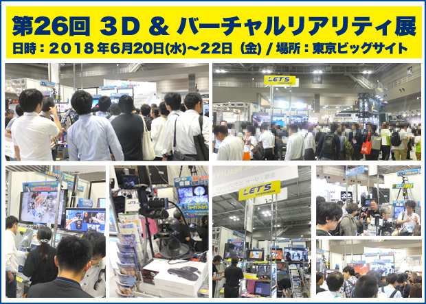 第25回　3D&バーチャルリアリティ展の弊社ブースの様子