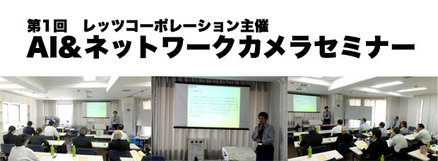 第1回レッツコーポレーション主催　AI&ネットワークカメラセミナーの様子