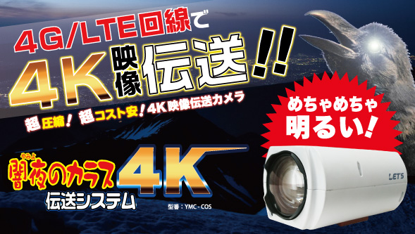 4K LTEコスパ伝送