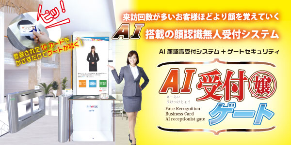 顔認識機能搭載無人受付システム[受付嬢]