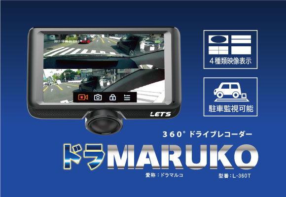ドラMARUKO製品特徴