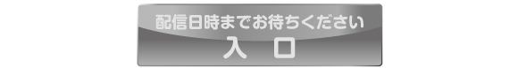 お待ちください