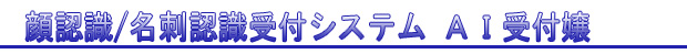 顔認識・名刺認識受付システム「AI受付嬢」