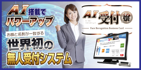 顔認識付き受付システム「AI受付嬢」