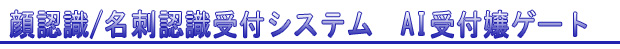 顔認識・名刺認識受付システム「AI受付嬢」