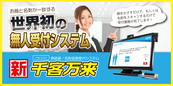 顔認識付き受付システム