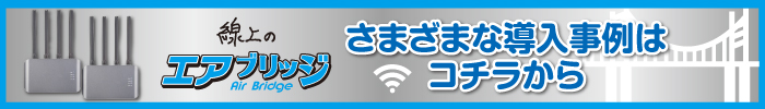 線上のエアブリッジ導入事例集