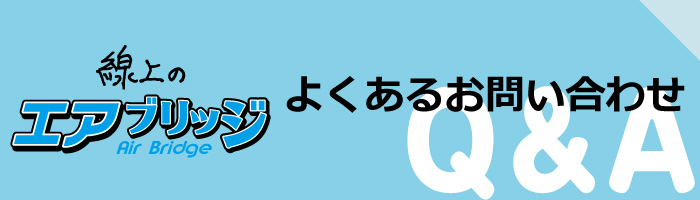 線上のエアブリッジQ&A
