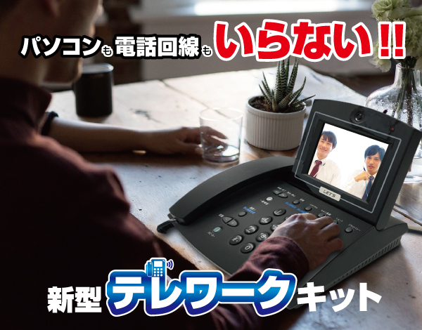 新型テレワークキット