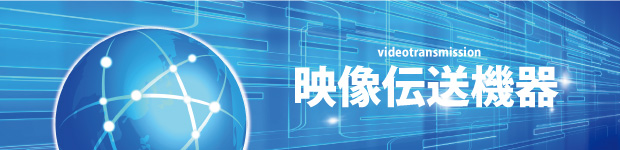 映像伝送機器